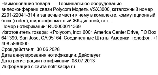 Терминальное оборудование видеоконференц-связи Polycom Модель VSX3000, каталожный номер 2201-22041-314 и запасные части к нему в комплекте: коммутационный блок (codec), широкоформатный ЖК-дисплей, вст...