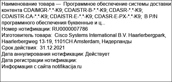 Программное обеспечение системы доставки контента CDAIMGR-*.*-K9; CDAISTR-B-*.*-K9; CDASR-*.*-K9; CDAISTR-CA-*.*-K9; CDAISTR-E-*.*-K9; CDASR-E-PX-*.*-K9;  В P/N программного обеспечения буквенные и ц...