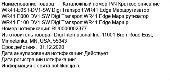Каталожный номер P/N Краткое описание WR41-E0S1-DV1-SW Digi Transport WR41 Edge Маршрутизатор WR41-E000-DV1-SW Digi Transport WR41 Edge Маршрутизатор WR41-E100-DV1-SW Digi Transport WR41 Edge Маршр...