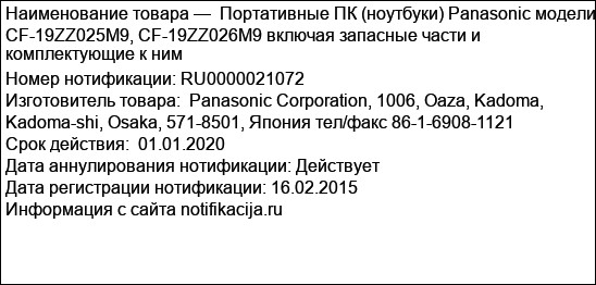 Портативные ПК (ноутбуки) Panasonic модели CF-19ZZ025M9, CF-19ZZ026M9 включая запасные части и комплектующие к ним