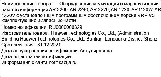 Оборудование коммутации и маршрутизации пакетов информации AR 3260, AR 2240, AR 2220, AR 1220, AR1120W, AR 1220V с установленным программным обеспечением версии VRP V5, комплектующие и запасные части ...