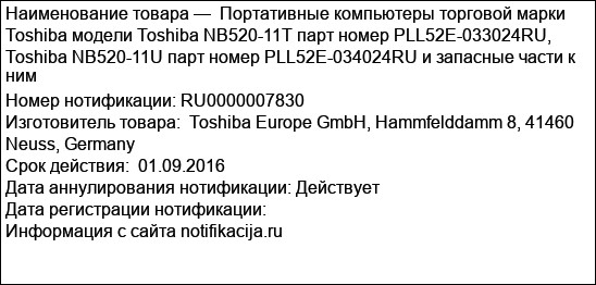 Портативные компьютеры торговой марки Toshiba модели Toshiba NB520-11T парт номер PLL52E-033024RU, Toshiba NB520-11U парт номер PLL52E-034024RU и запасные части к ним