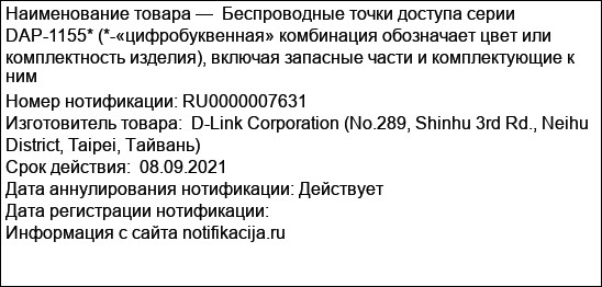 Беспроводные точки доступа серии DAP-1155* (*-«цифробуквенная» комбинация обозначает цвет или комплектность изделия), включая запасные части и комплектующие к ним