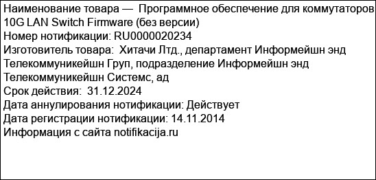 Программное обеспечение для коммутаторов 10G LAN Switch Firmware (без версии)