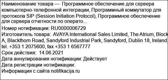 Программное обеспечение для сервера компьютерно-телефонной интеграции, Программный коммутатор для протокола SIP (Session Initiation Protocol), Программное обеспечение для сервера отчетности по операто...
