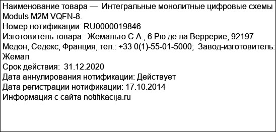 Интегральные монолитные цифровые схемы  Moduls M2M VQFN-8.