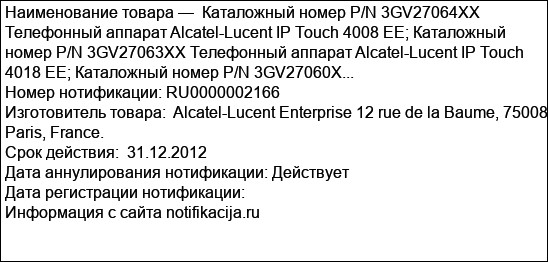 Каталожный номер P/N 3GV27064XX Телефонный аппарат Alcatel-Lucent IP Touch 4008 EE; Каталожный номер P/N 3GV27063XX Телефонный аппарат Alcatel-Lucent IP Touch 4018 EE; Каталожный номер P/N 3GV27060X...