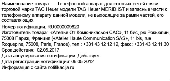Телефонный аппарат для сотовых сетей связи торговой марки TAG Heuer модели TAG Heuer MERIDIIST и запасные части к телефонному аппарату данной модели, не выходящие за рамки частей, его составляющих