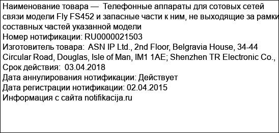 Телефонные аппараты для сотовых сетей связи модели Fly FS452 и запасные части к ним, не выходящие за рамки составных частей указанной модели