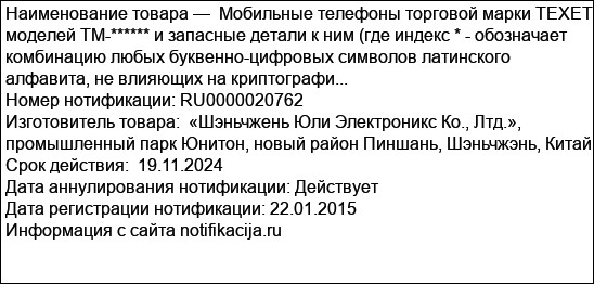 Мобильные телефоны торговой марки TEXET моделей TM-****** и запасные детали к ним (где индекс * - обозначает комбинацию любых буквенно-цифровых символов латинского алфавита, не влияющих на криптографи...