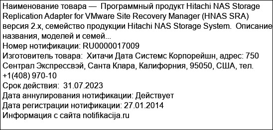 Программный продукт Hitachi NAS Storage Replication Adapter for VMware Site Recovery Manager (HNAS SRA) версия 2.х, семейство продукции Hitachi NAS Storage System.  Описание названия, моделей и семей...