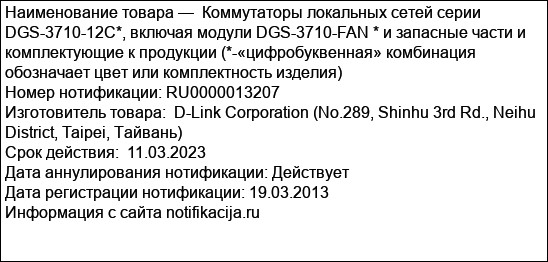 Коммутаторы локальных сетей серии DGS-3710-12C*, включая модули DGS-3710-FAN * и запасные части и комплектующие к продукции (*-«цифробуквенная» комбинация обозначает цвет или комплектность изделия)