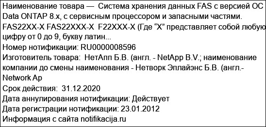 Система хранения данных FAS с версией ОС Data ONTAP 8.x, с сервисным процессором и запасными частями.  FAS22XX-X FAS22XXX-X  F22XXX-X (Где “X” представляет собой любую цифру от 0 до 9, букву латин...