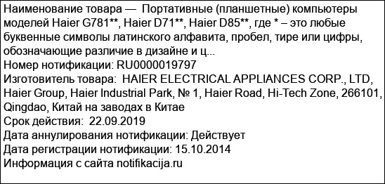 Портативные (планшетные) компьютеры моделей Haier G781**, Haier D71**, Haier D85**, где * – это любые буквенные символы латинского алфавита, пробел, тире или цифры, обозначающие различие в дизайне и ц...