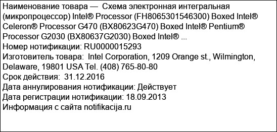 Схема электронная интегральная (микропроцессор) Intel® Processor (FH8065301546300) Boxed Intel® Celeron® Processor G470 (BX80623G470) Boxed Intel® Pentium® Processor G2030 (BX80637G2030) Boxed Intel® ...