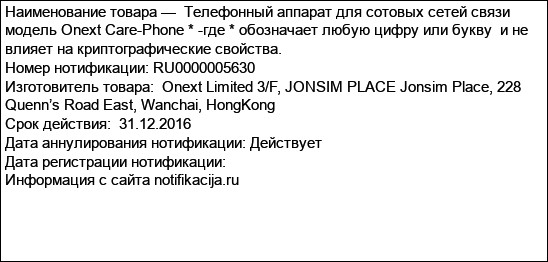 Телефонный аппарат для сотовых сетей связи модель Onext Care-Phone * -где * обозначает любую цифру или букву  и не влияет на криптографические свойства.