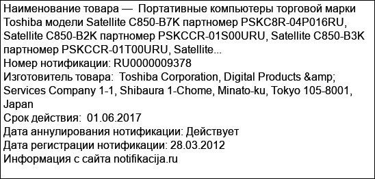 Портативные компьютеры торговой марки Toshiba модели Satellite C850-B7K партномер PSKC8R-04P016RU, Satellite C850-B2K партномер PSKCCR-01S00URU, Satellite C850-B3K партномер PSKCCR-01T00URU, Satellite...