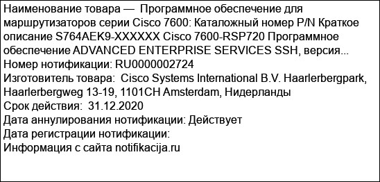 Программное обеспечение для маршрутизаторов серии Cisco 7600: Каталожный номер P/N Краткое описание S764AEK9-XXXXXX Cisco 7600-RSP720 Программное обеспечение ADVANCED ENTERPRISE SERVICES SSH, версия...