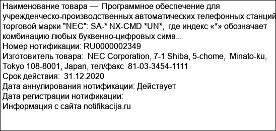 Программное обеспечение для учрежденческо-производственных автоматических телефонных станций торговой марки NEC: SA-* NX-CMD *UN*,  где индекс «*» обозначает комбинацию любых буквенно-цифровых симв...