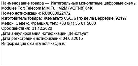 Интегральные монолитные цифровые схемы Modules Fort Telecom MIM Full M2M (VQFN8) 64K
