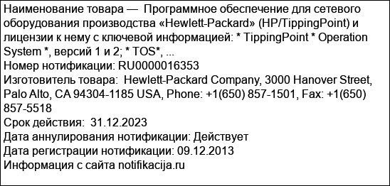 Программное обеспечение для сетевого оборудования производства «Hewlett-Packard» (HP/TippingPoint) и лицензии к нему с ключевой информацией: * TippingPoint * Operation System *, версий 1 и 2; * TOS*, ...