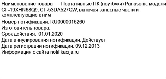 Портативные ПК (ноутбуки) Panasonic модели CF-19XHN68Q9, CF-53DA527QW, включая запасные части и комплектующие к ним