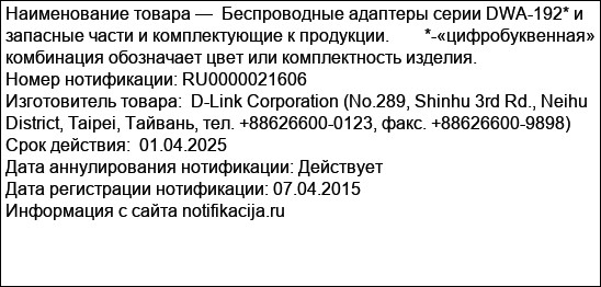 Беспроводные адаптеры серии DWA-192* и запасные части и комплектующие к продукции.        *-«цифробуквенная» комбинация обозначает цвет или комплектность изделия.