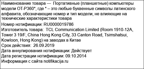 Портативные (планшетные) компьютеры модели OT-Р360*, где * – это любые буквенные символы латинского алфавита, обозначающие номер и тип модели, не влияющие на технические характеристики товара