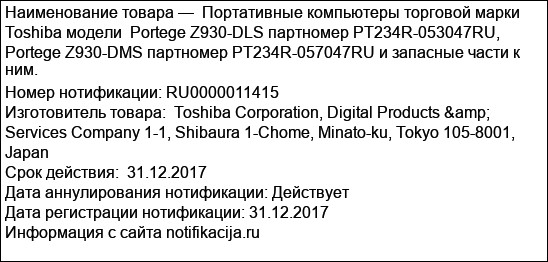 Портативные компьютеры торговой марки Toshiba модели  Portege Z930-DLS партномер PT234R-053047RU, Portege Z930-DMS партномер PT234R-057047RU и запасные части к ним.