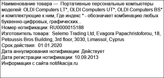 Портативные персональные компьютеры моделей: OLDI Computers LT*, OLDI Computers UT*, OLDI Computers BS* и комплектующие к ним, Где индекс * - обозначает комбинацию любых буквенно-цифровых, графических...