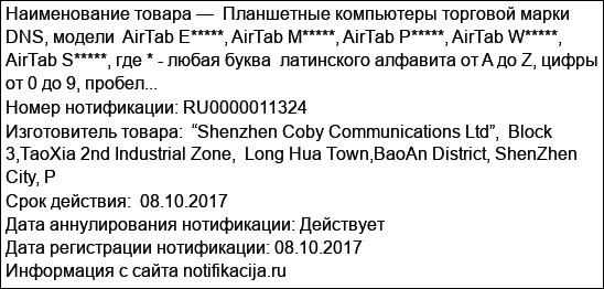 Планшетные компьютеры торговой марки DNS, модели  AirTab E*****, AirTab M*****, AirTab P*****, AirTab W*****, AirTab S*****, где * - любая буква  латинского алфавита от A до Z, цифры от 0 до 9, пробел...
