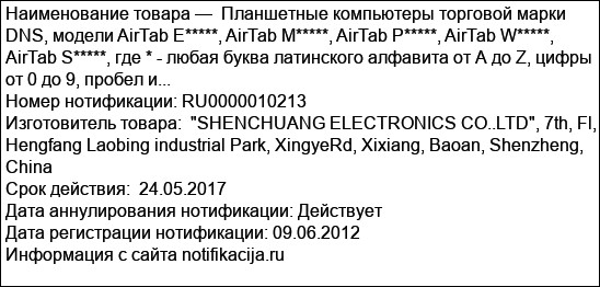 Планшетные компьютеры торговой марки DNS, модели AirTab Е*****, AirTab M*****, AirTab P*****, AirTab W*****, AirTab S*****, где * - любая буква латинского алфавита от А до Z, цифры от 0 до 9, пробел и...