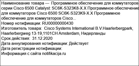 Программное обеспечение для коммутаторов серии Cisco 6500 Catalyst: SC6K-S323K8-X.X Программное обеспечение для коммутаторов Cisco 6500 SC6K-S323K9-X.X Программное обеспечение для коммутаторов Cisco...