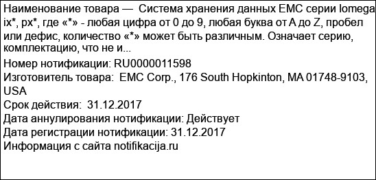 Система хранения данных EMC серии Iomega ix*, px*, где «*» - любая цифра от 0 до 9, любая буква от A до Z, пробел или дефис, количество «*» может быть различным. Означает серию, комплектацию, что не и...