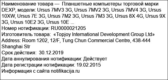 Планшетные компьютеры торговой марки DEXP, модели: Ursus 7MV3 3G, Ursus 7MV2 3G, Ursus 7MV4 3G, Ursus 10XW, Ursus 7E 3G, Ursus 7M2 3G, Ursus 7M3 3G, Ursus 8X 4G, Ursus 9X 3G, Ursus 10E2 3G, Ursus 10E ...