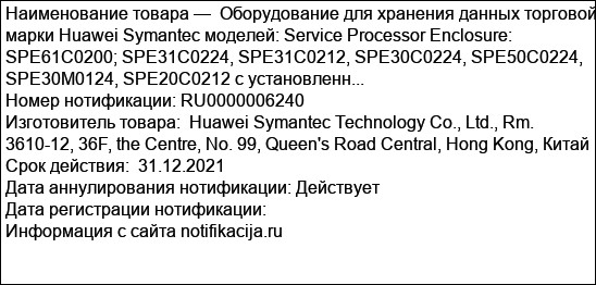 Оборудование для хранения данных торговой марки Huawei Symantec моделей: Service Processor Enclosure: SPE61C0200; SPE31C0224, SPE31C0212, SPE30C0224, SPE50C0224, SPE30M0124, SPE20C0212 с установленн...