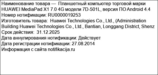 Планшетный компьютер торговой марки HUAWEI MediaPad X1 7.0 4G модели 7D-501L, версия ПО Android 4.4