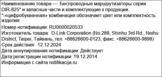 Беспроводные маршрутизаторы серии DIR-825* и запасные части и комплектующие к продукции.  *-«цифробуквенная» комбинация обозначает цвет или комплектность изделия