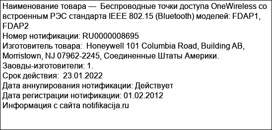 Беспроводные точки доступа OneWireless со встроенным РЭС стандарта IEEE 802.15 (Bluetooth) моделей: FDAP1, FDAP2