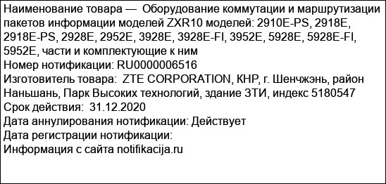 Оборудование коммутации и маршрутизации пакетов информации моделей ZXR10 моделей: 2910E-PS, 2918E, 2918E-PS, 2928E, 2952E, 3928E, 3928E-FI, 3952E, 5928E, 5928E-FI, 5952E, части и комплектующие к ним
