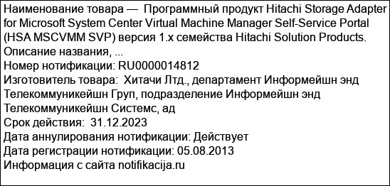 Программный продукт Hitachi Storage Adapter for Microsoft System Center Virtual Machine Manager Self-Service Portal (HSA MSCVMM SVP) версия 1.х семейства Hitachi Solution Products. Описание названия, ...