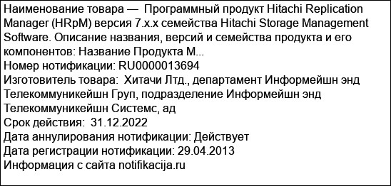 Программный продукт Hitachi Replication Manager (HRpM) версия 7.x.x семейства Hitachi Storage Management Software. Описание названия, версий и семейства продукта и его компонентов: Название Продукта М...