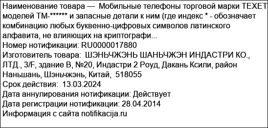 Мобильные телефоны торговой марки TEXET моделей TM-****** и запасные детали к ним (где индекс * - обозначает комбинацию любых буквенно-цифровых символов латинского алфавита, не влияющих на криптографи...
