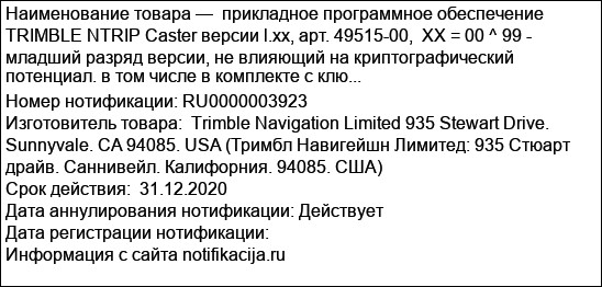 прикладное программное обеспечение TRIMBLE NTRIP Caster версии l.xx, арт. 49515-00,  XX = 00 ^ 99 - младший разряд версии, не влияющий на криптографический потенциал. в том числе в комплекте с клю...
