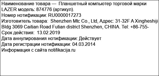 Планшетный компьютер торговой марки LAZER модель: 874776 (артикул).