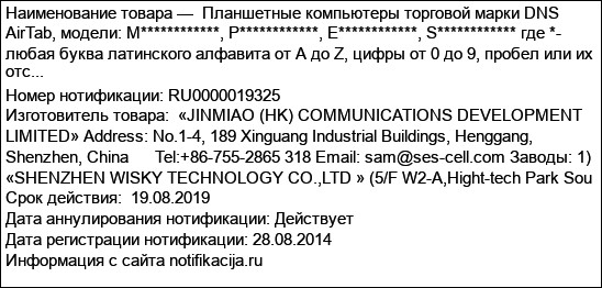 Планшетные компьютеры торговой марки DNS AirTab, модели: M************, P************, E************, S************ где *- любая буква латинского алфавита от A до Z, цифры от 0 до 9, пробел или их отс...