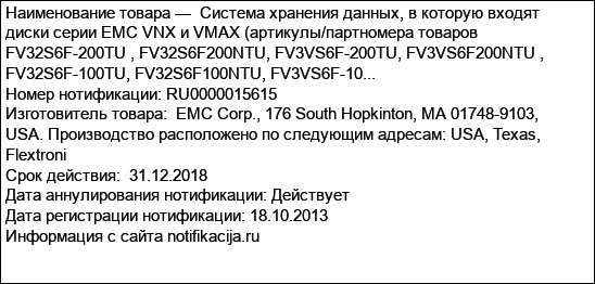 Система хранения данных, в которую входят диски серии EMC VNX и VMAX (артикулы/партномера товаров FV32S6F-200TU , FV32S6F200NTU, FV3VS6F-200TU, FV3VS6F200NTU , FV32S6F-100TU, FV32S6F100NTU, FV3VS6F-10...