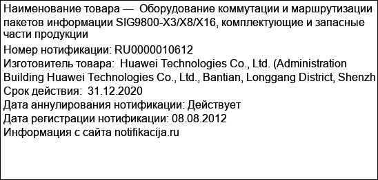 Оборудование коммутации и маршрутизации пакетов информации SIG9800-X3/X8/X16, комплектующие и запасные части продукции