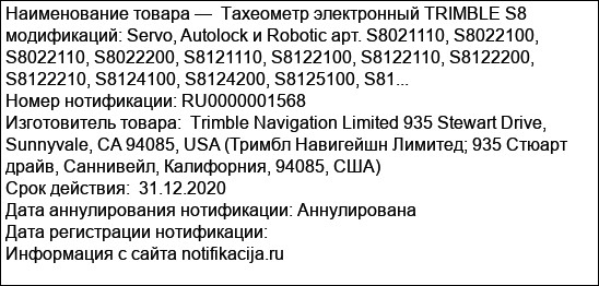 Тахеометр электронный TRIMBLE S8 модификаций: Servo, Autolock и Robotic арт. S8021110, S8022100, S8022110, S8022200, S8121110, S8122100, S8122110, S8122200, S8122210, S8124100, S8124200, S8125100, S81...