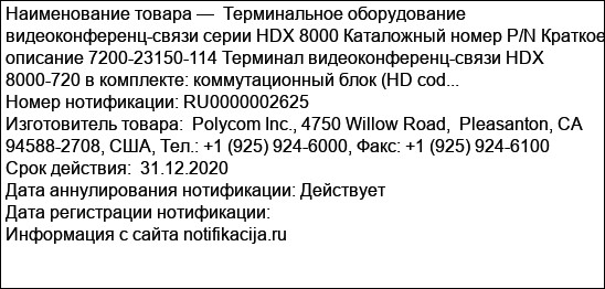 Терминальное оборудование видеоконференц-связи серии HDX 8000 Каталожный номер P/N Краткое описание 7200-23150-114 Терминал видеоконференц-связи HDX 8000-720 в комплекте: коммутационный блок (HD cod...